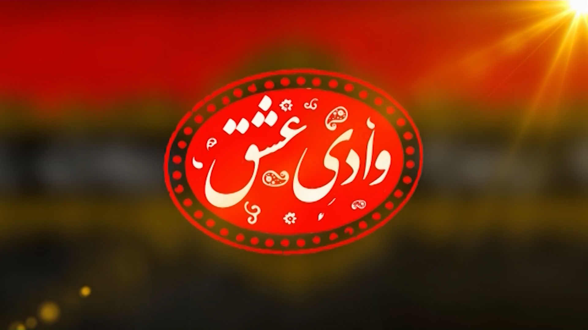 وادی عشق