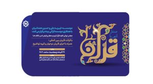 محفل انس با قرآن