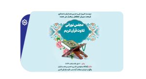 محفل انس با قرآن