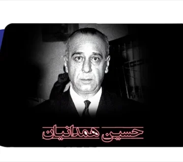 حسین همدانیان